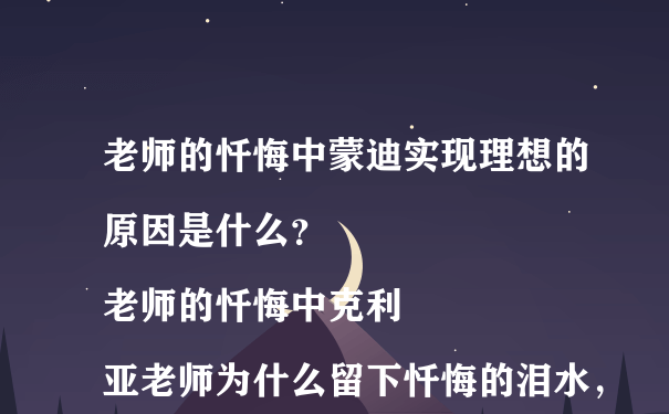 老师的忏悔中蒙迪实现理想的原因是什么？
老师的忏悔中克利亚老师为什么留下忏悔的泪水，说自己是“一个偷梦的小偷”？