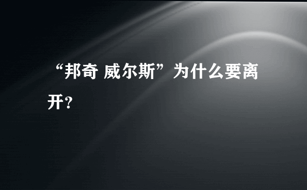 “邦奇 威尔斯”为什么要离开？