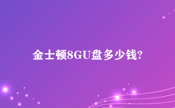 金士顿8GU盘多少钱?