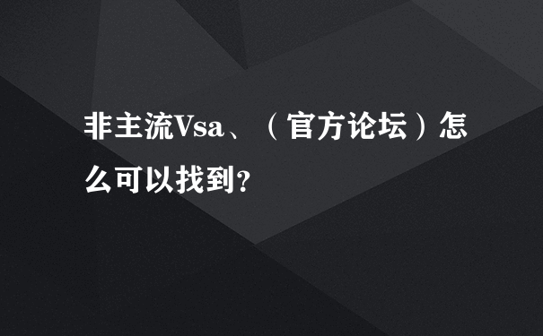 非主流Vsa、（官方论坛）怎么可以找到？