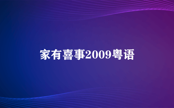 家有喜事2009粤语