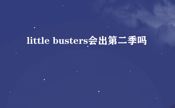 little busters会出第二季吗