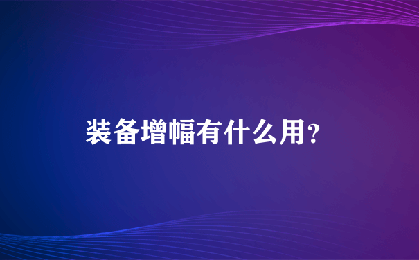 装备增幅有什么用？