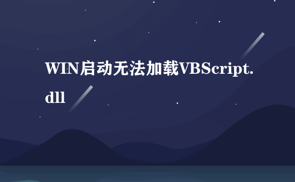 WIN启动无法加载VBScript.dll