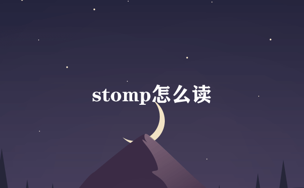 stomp怎么读