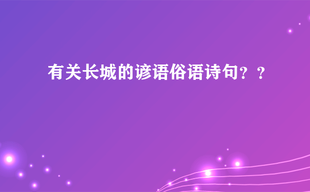 有关长城的谚语俗语诗句？？