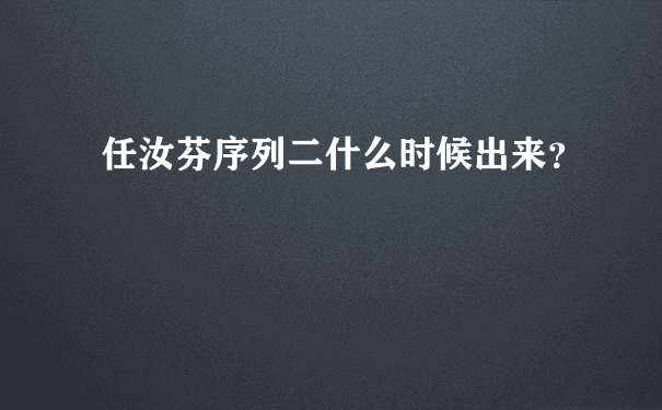 任汝芬序列二什么时候出来？