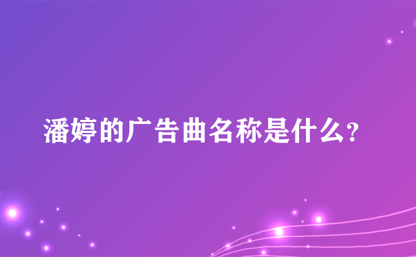 潘婷的广告曲名称是什么？