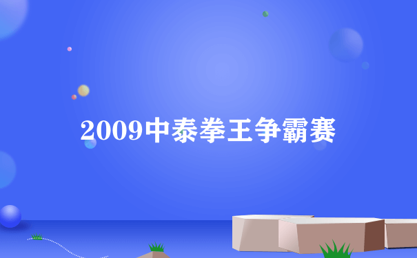 2009中泰拳王争霸赛