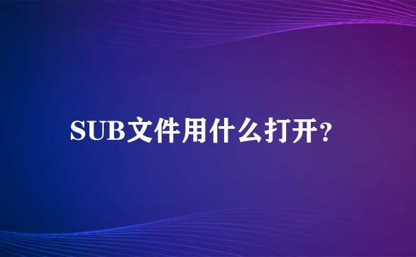 SUB文件用什么打开？