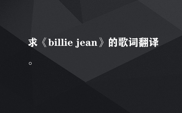 求《billie jean》的歌词翻译。