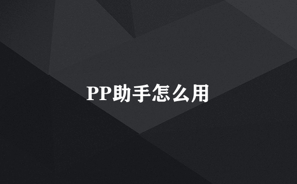 PP助手怎么用