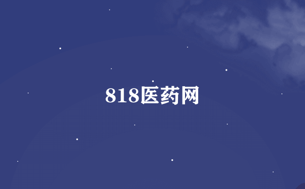 818医药网