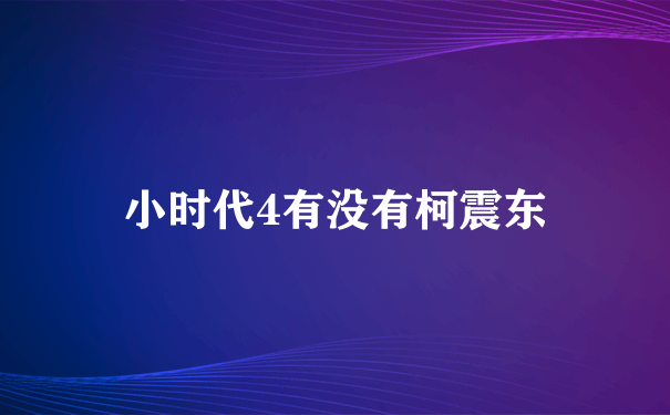 小时代4有没有柯震东