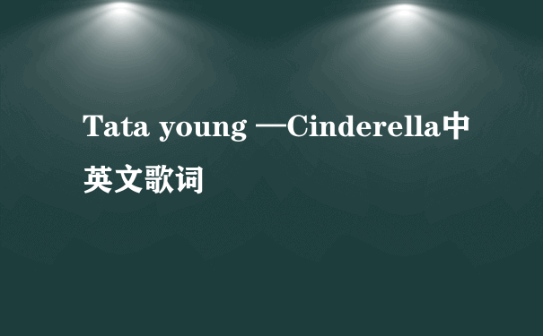 Tata young —Cinderella中英文歌词