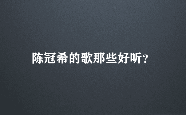 陈冠希的歌那些好听？