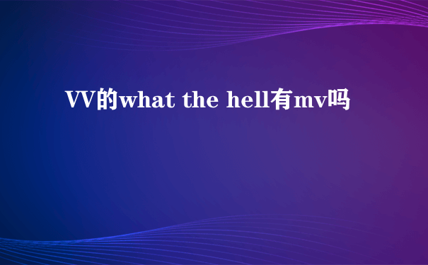 VV的what the hell有mv吗