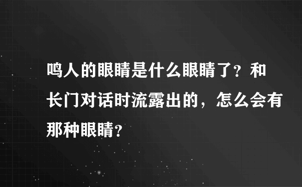 鸣人的眼睛是什么眼睛了？和长门对话时流露出的，怎么会有那种眼睛？