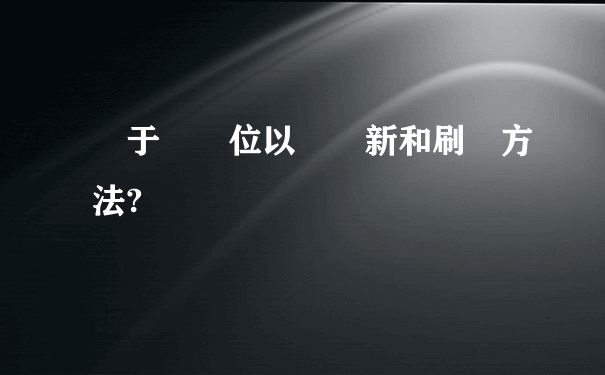 關于搶車位以舊換新和刷錢方法?