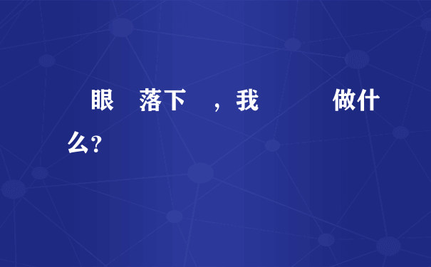 當眼淚落下時，我們應該做什么？