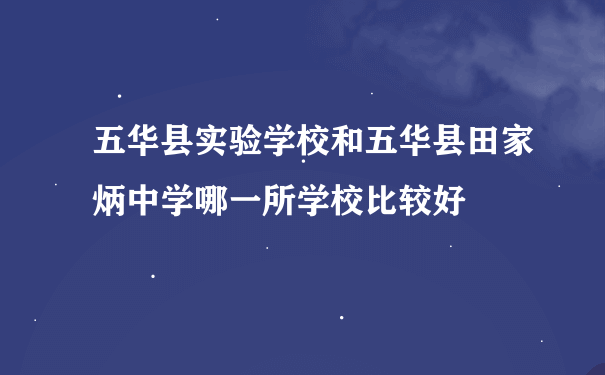 五华县实验学校和五华县田家炳中学哪一所学校比较好