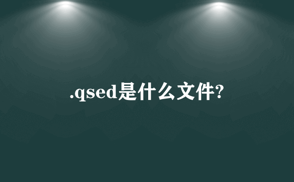 .qsed是什么文件?