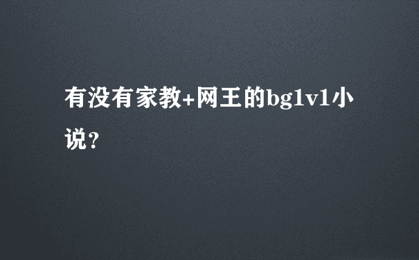 有没有家教+网王的bg1v1小说？