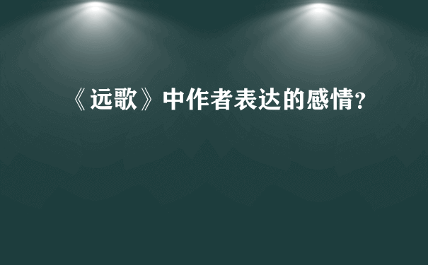 《远歌》中作者表达的感情？