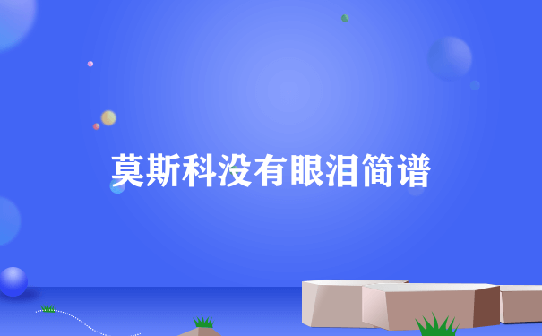 莫斯科没有眼泪简谱