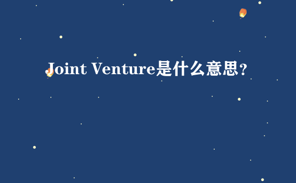 Joint Venture是什么意思？