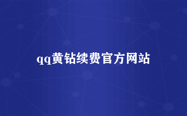 qq黄钻续费官方网站