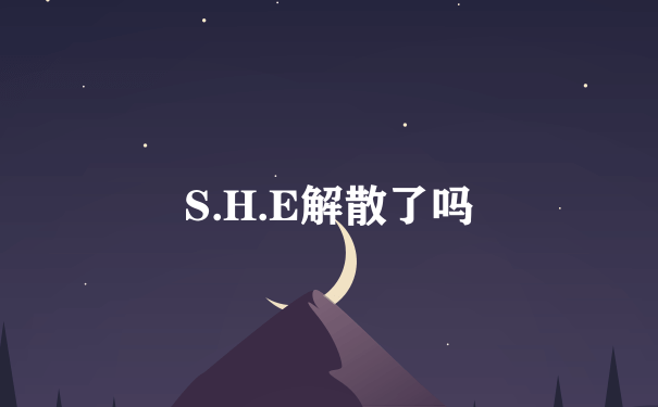 S.H.E解散了吗