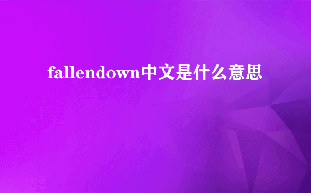 fallendown中文是什么意思