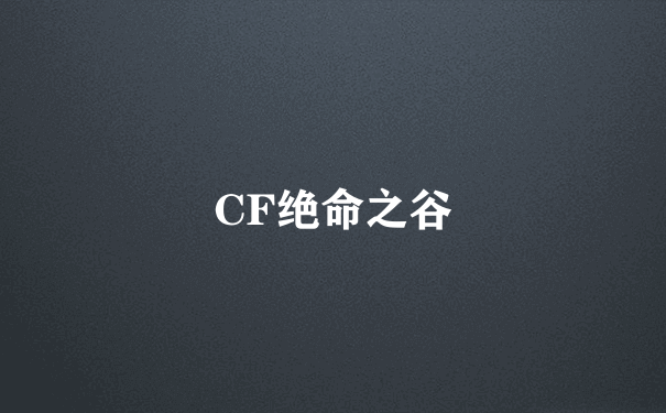 CF绝命之谷