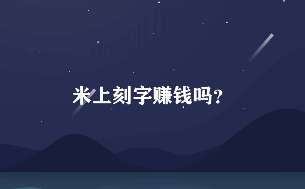 米上刻字赚钱吗？