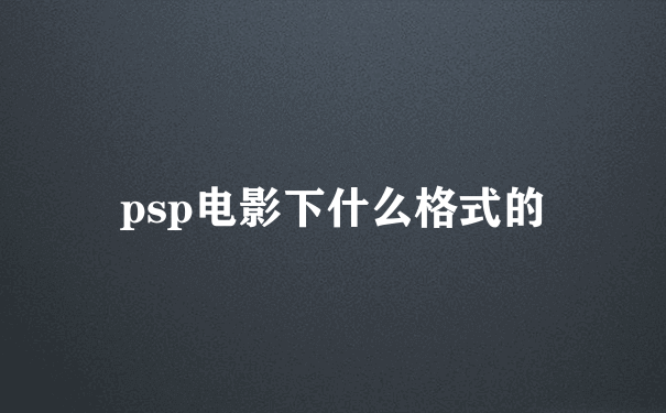 psp电影下什么格式的