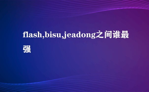 flash,bisu,jeadong之间谁最强