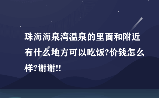 珠海海泉湾温泉的里面和附近有什么地方可以吃饭?价钱怎么样?谢谢!!