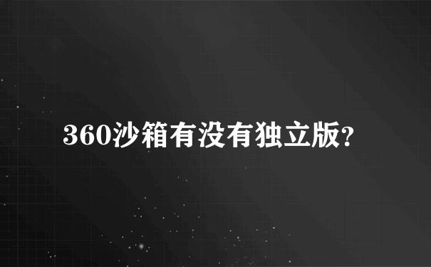 360沙箱有没有独立版？