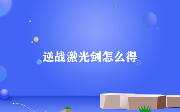 逆战激光剑怎么得