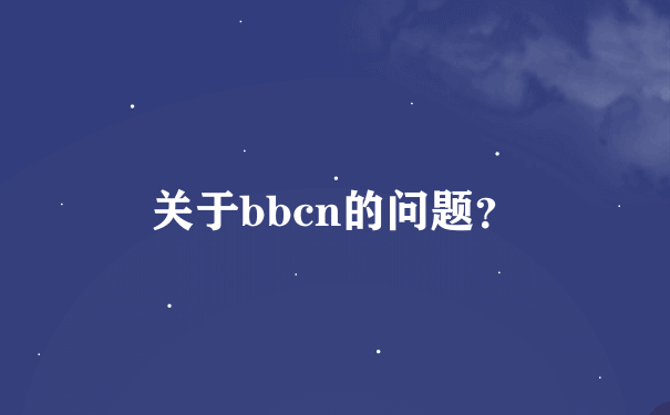 关于bbcn的问题？