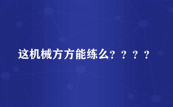 这机械方方能练么？？？？