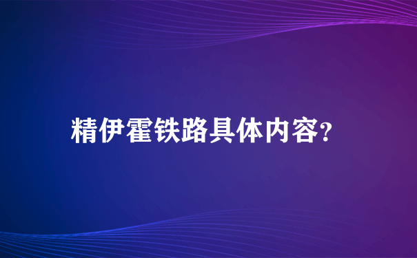 精伊霍铁路具体内容？