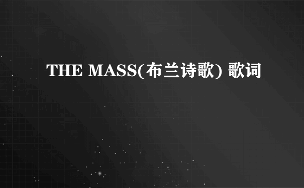 THE MASS(布兰诗歌) 歌词