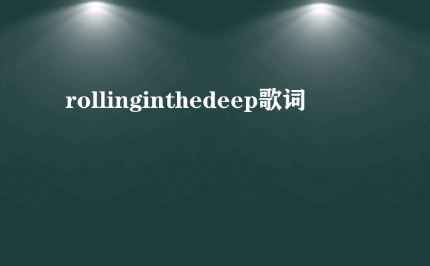 rollinginthedeep歌词