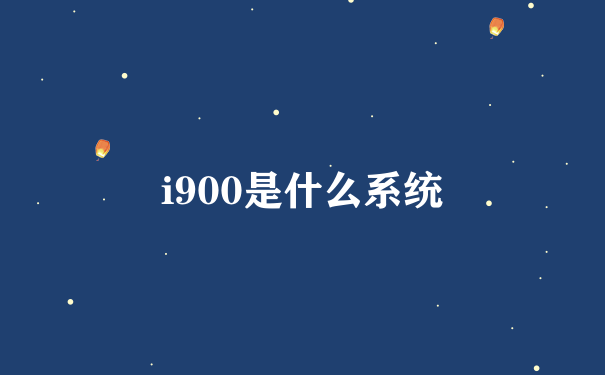 i900是什么系统