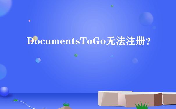 DocumentsToGo无法注册？