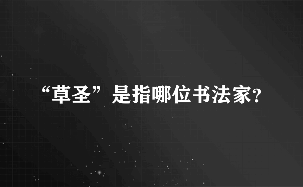 “草圣”是指哪位书法家？