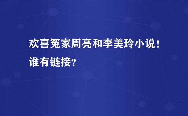 欢喜冤家周亮和李美玲小说！谁有链接？