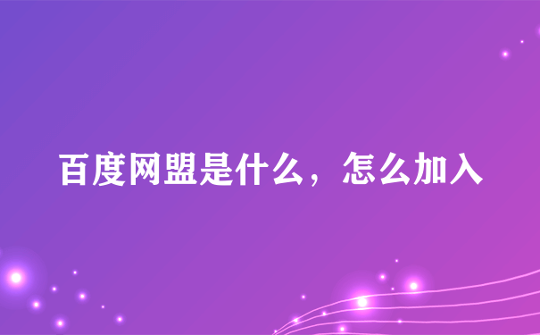 百度网盟是什么，怎么加入